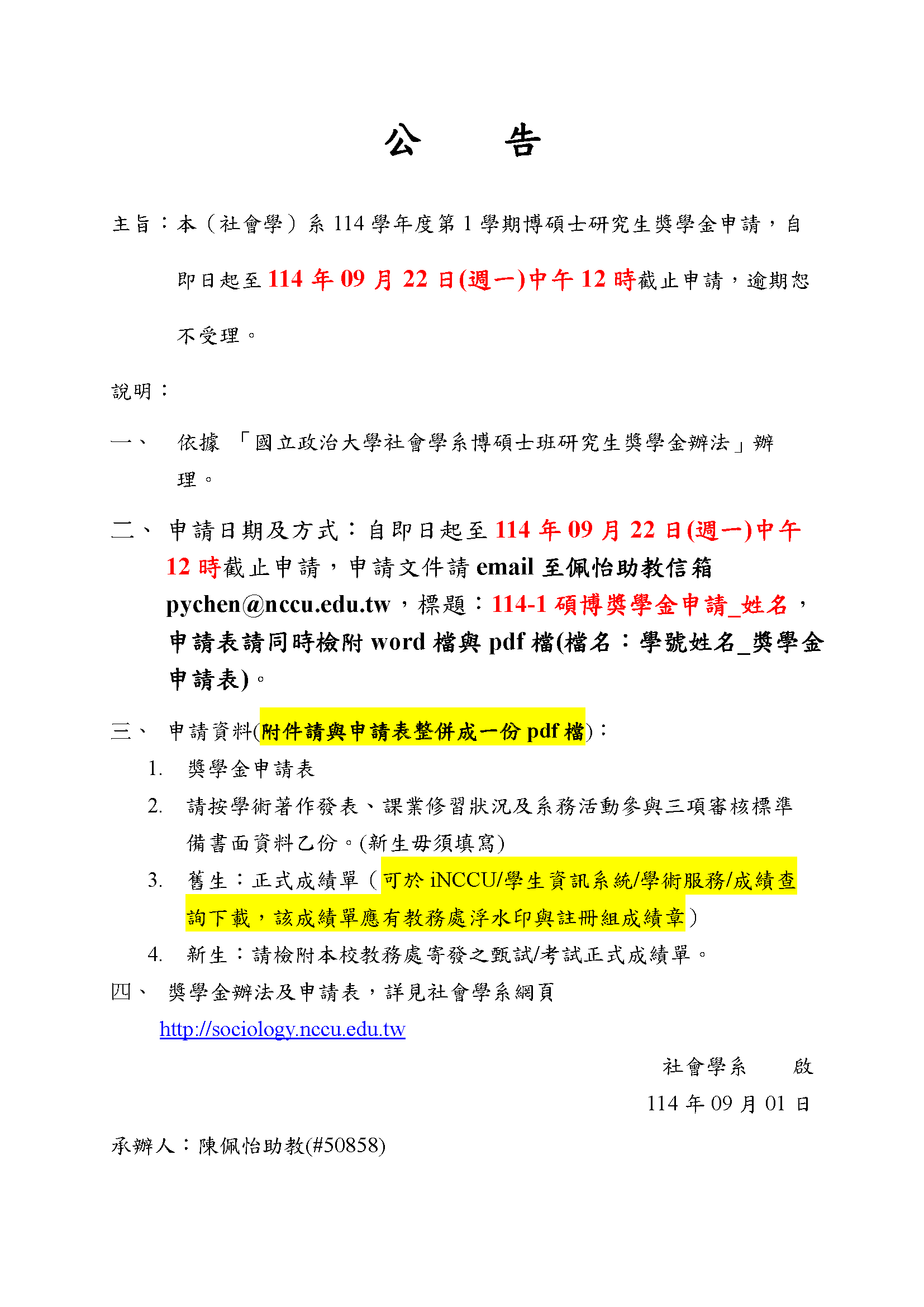 1141碩博獎學金申請公告