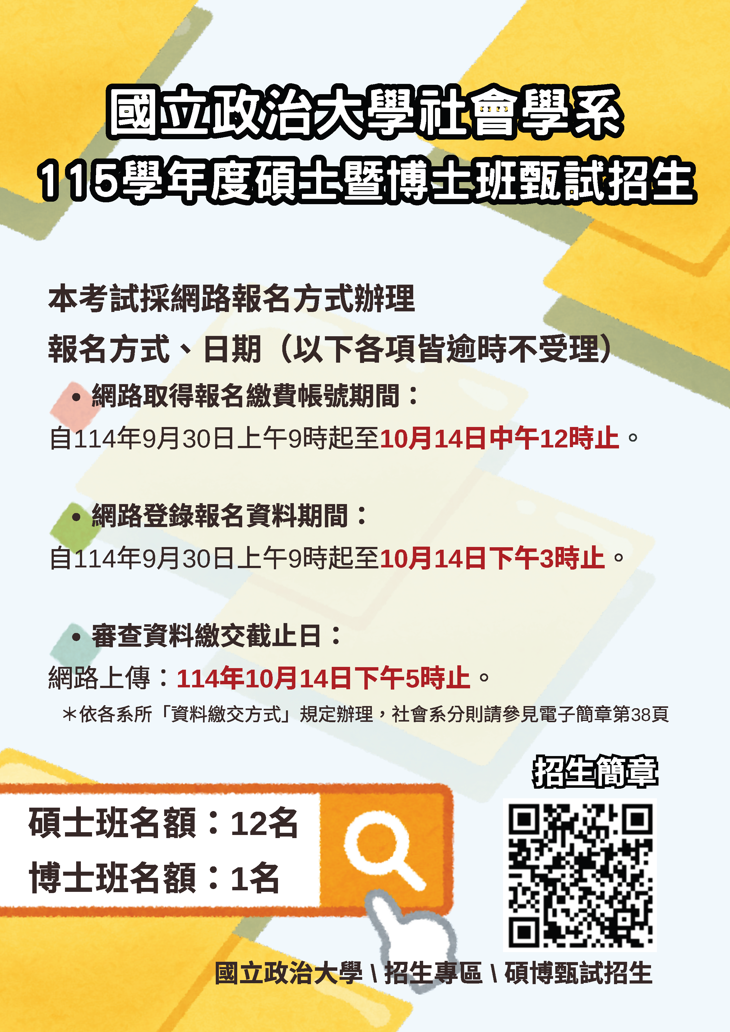 社會系115學年度碩士暨博士班甄試招生