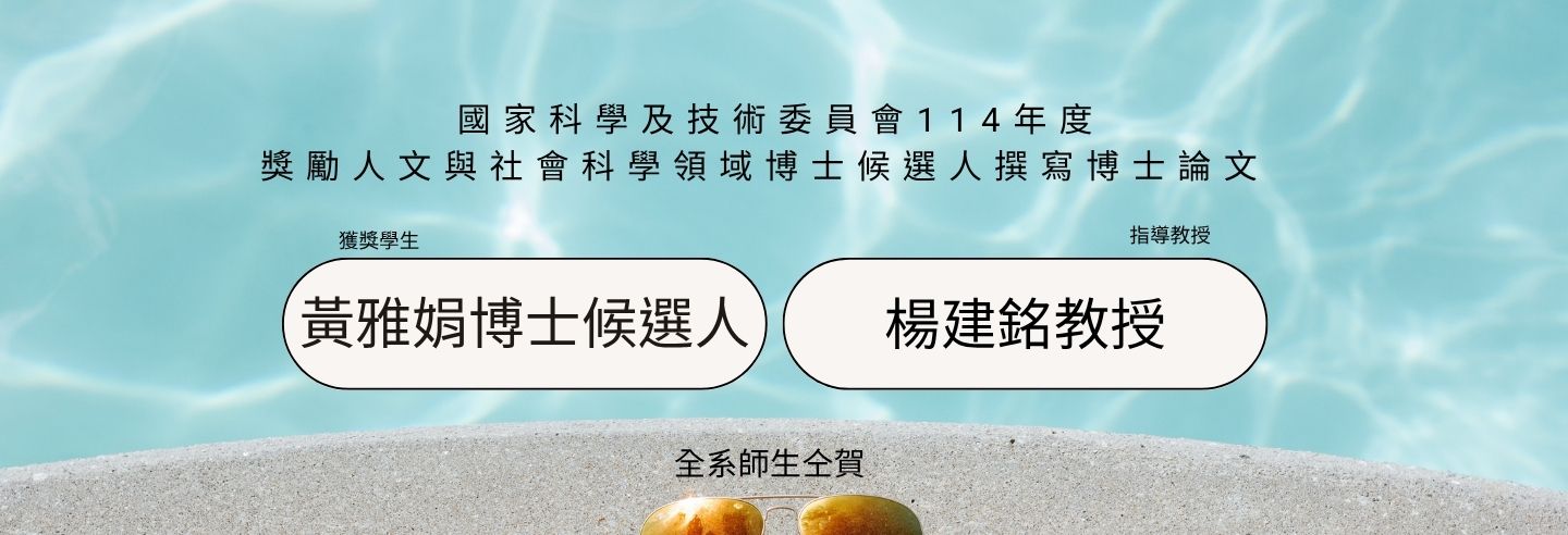 國家科學及技術委員會114年度獎勵人文與社會科學領域博士候選人撰寫博士論文獎