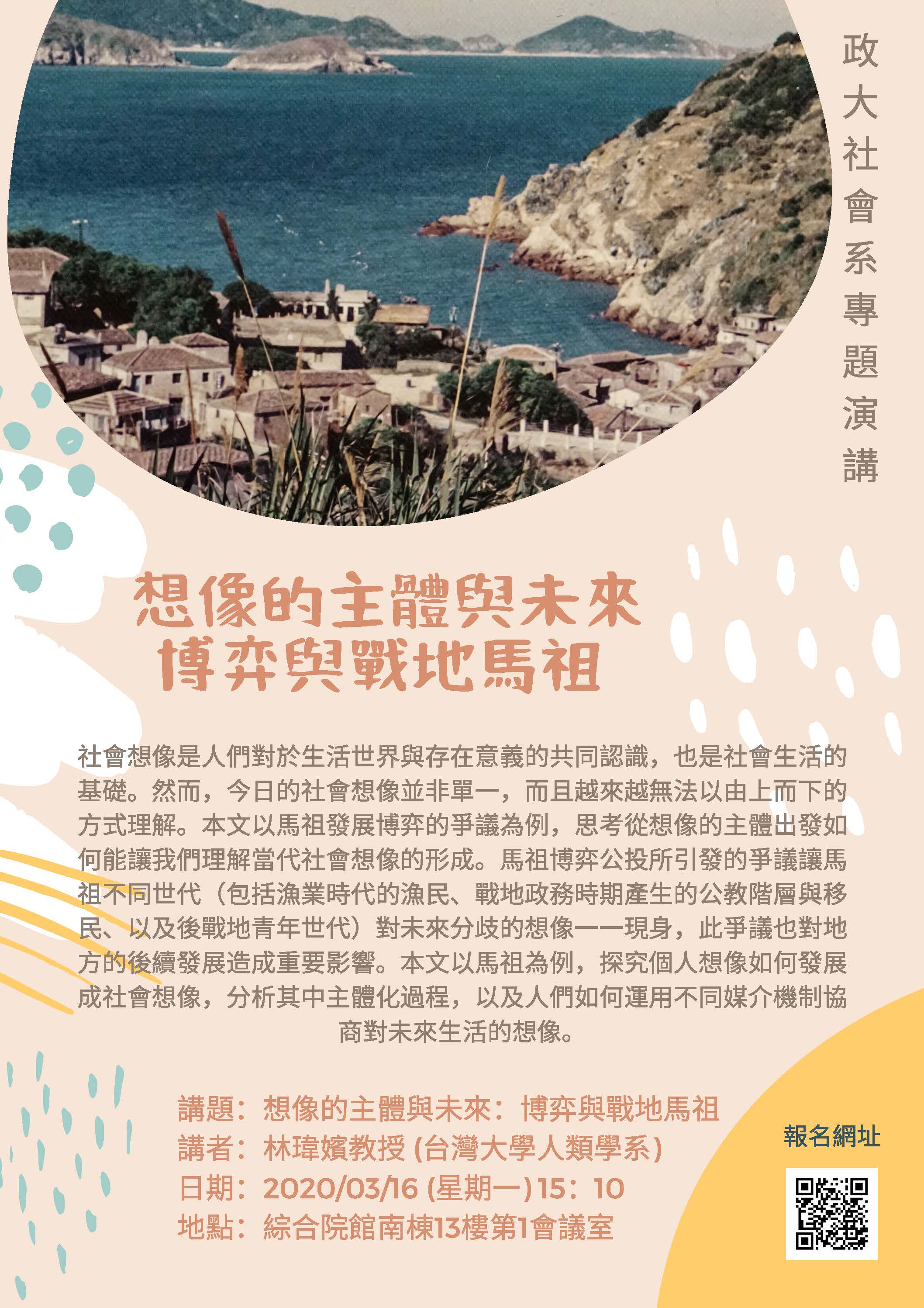 [專題演講] 講題：想像的主體與未來：博奕與戰地馬祖