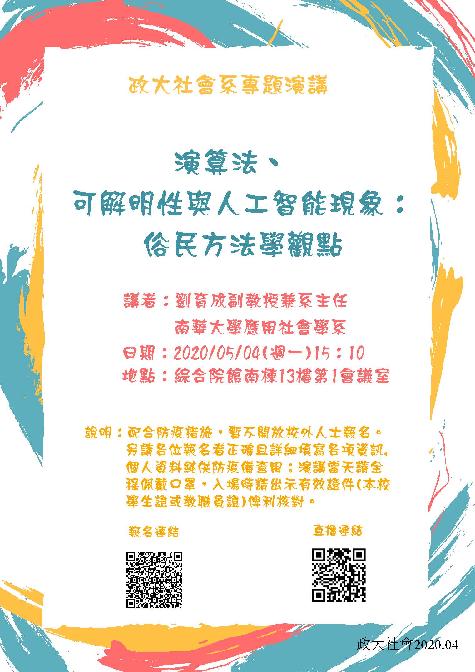 [專題演講] 演算法、可解明性與人工智能現象：俗民方法學觀點