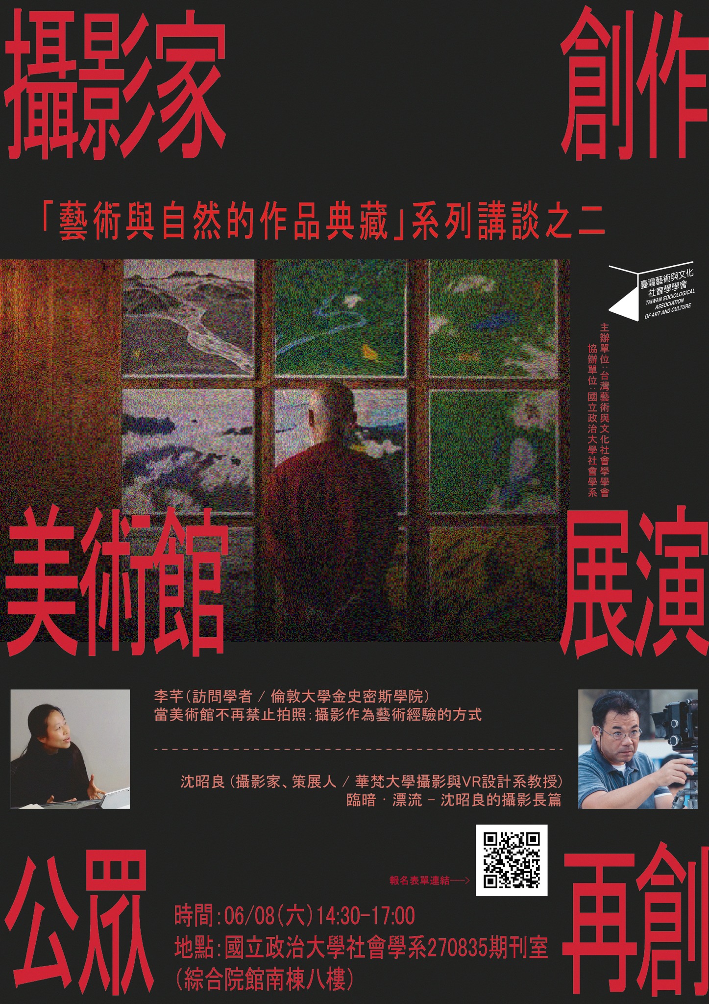 「藝術與自然的作品典藏」系列講座：當美術館不再禁止拍照：攝影作為藝術經驗的方式