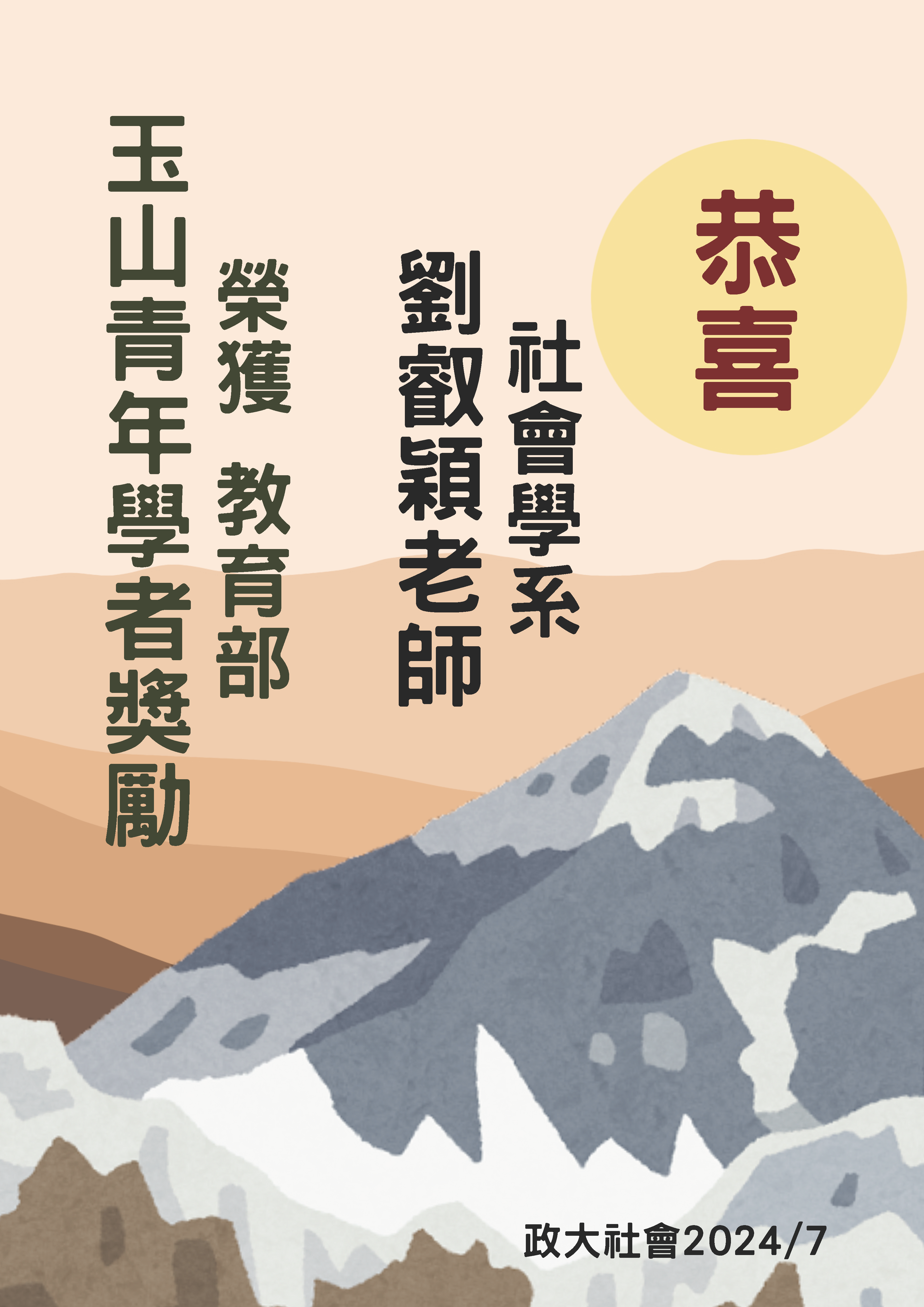 賀本系劉叡穎老師榮獲「教育部玉山青年學者獎勵」
