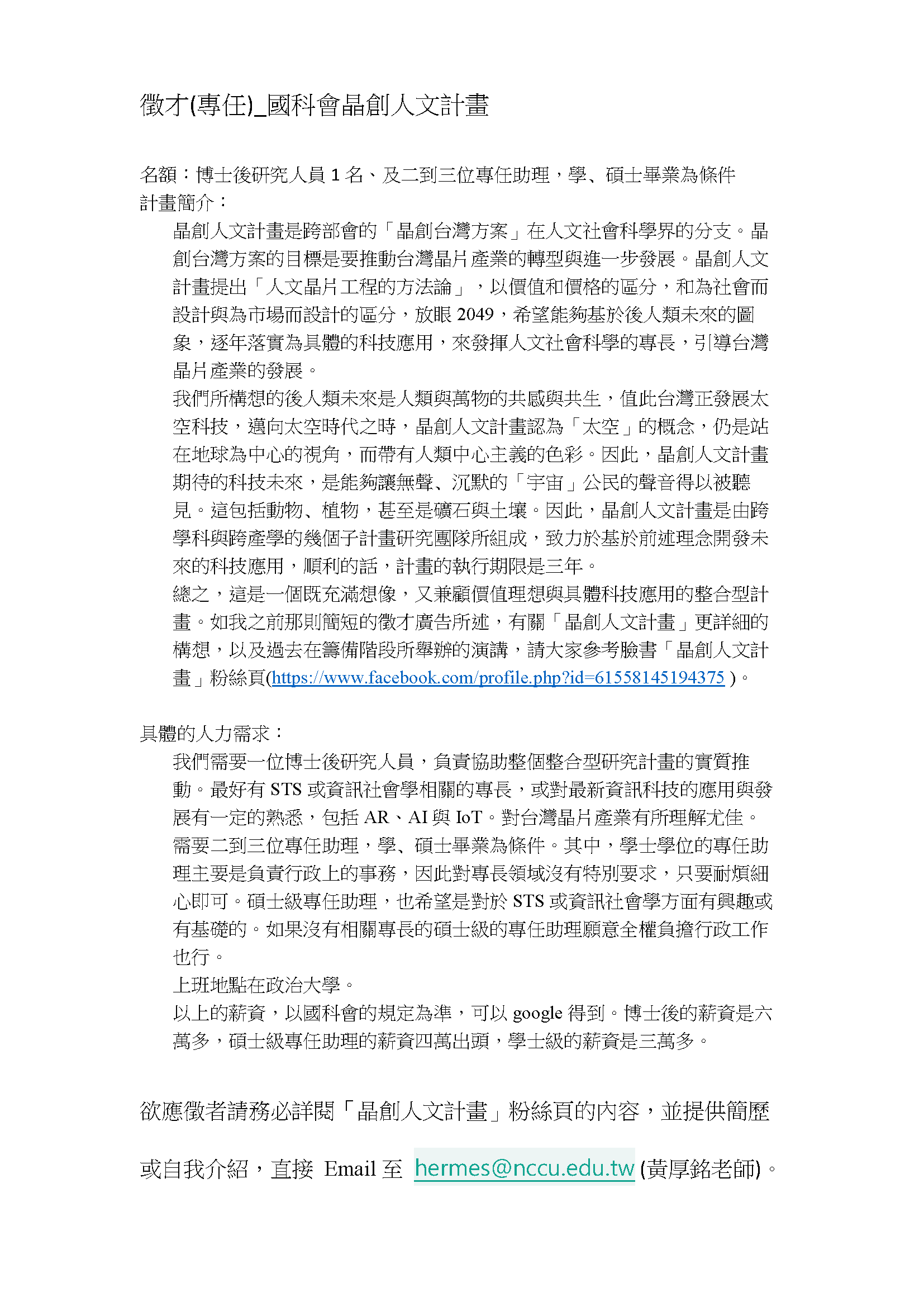 國立政治大學社會學系黃厚銘老師誠徵助理