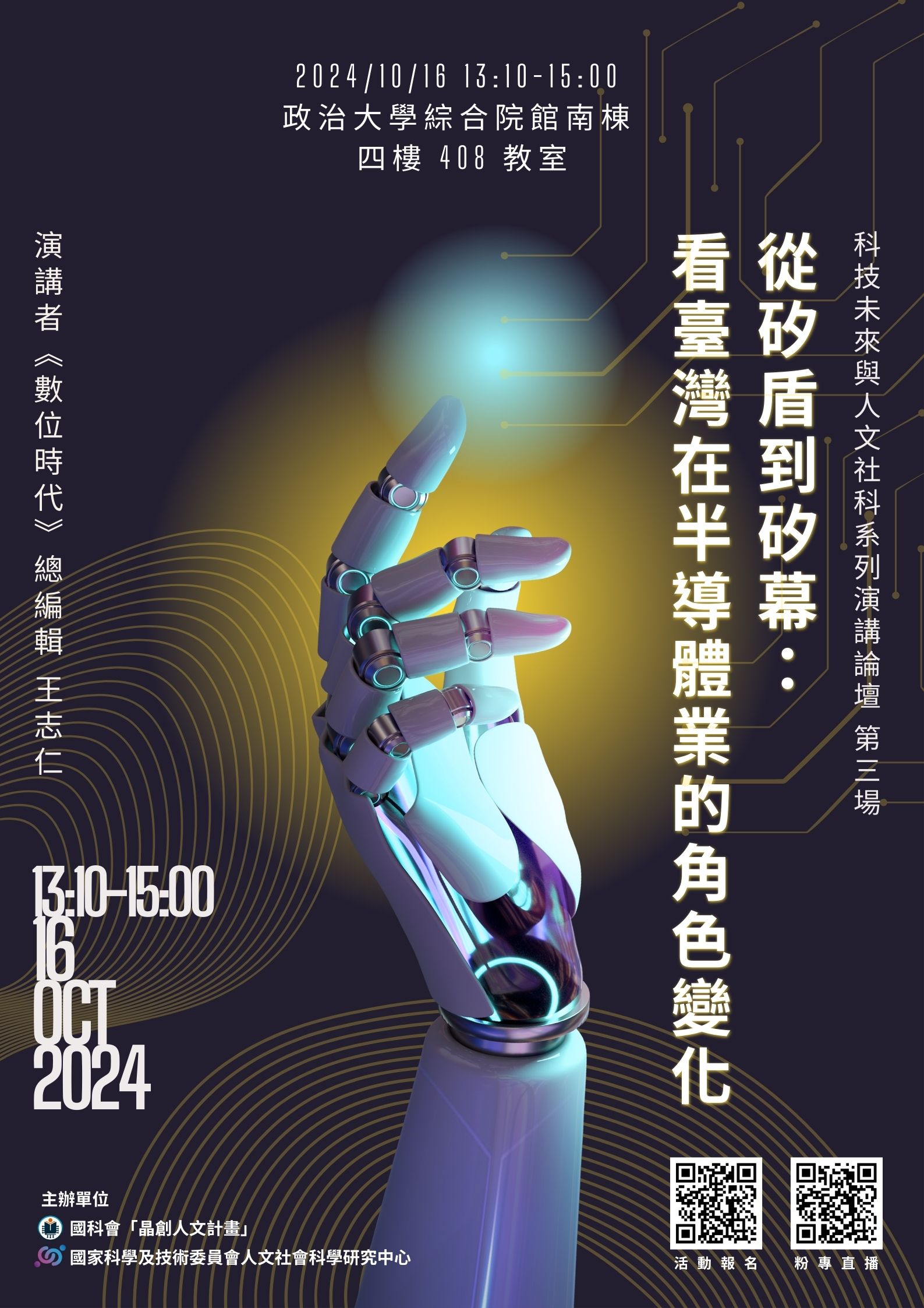 「科技未來與人文社科」系列演講：從矽盾到矽幕：看台灣在半導體業的角色變化