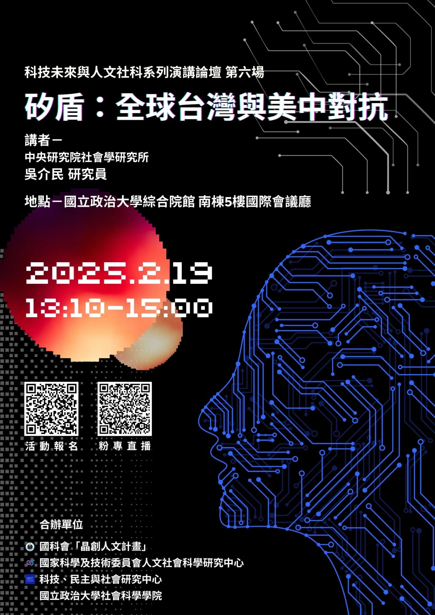 「科技未來與人文社科」系列演講：矽盾：全球台灣與美中對抗