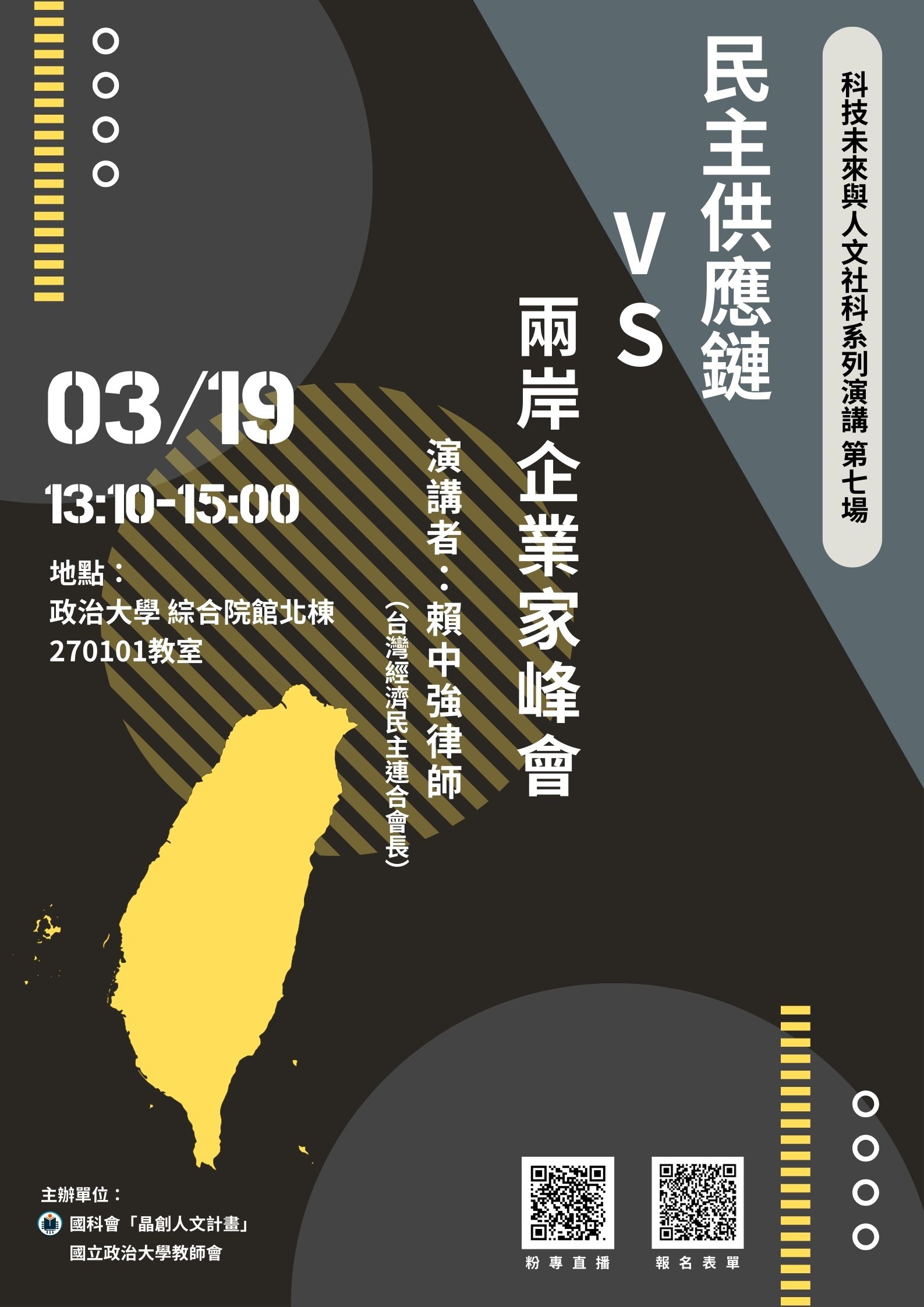 「科技未來與人文社科」系列演講：民主供應鏈 vs 兩岸企業家峰會
