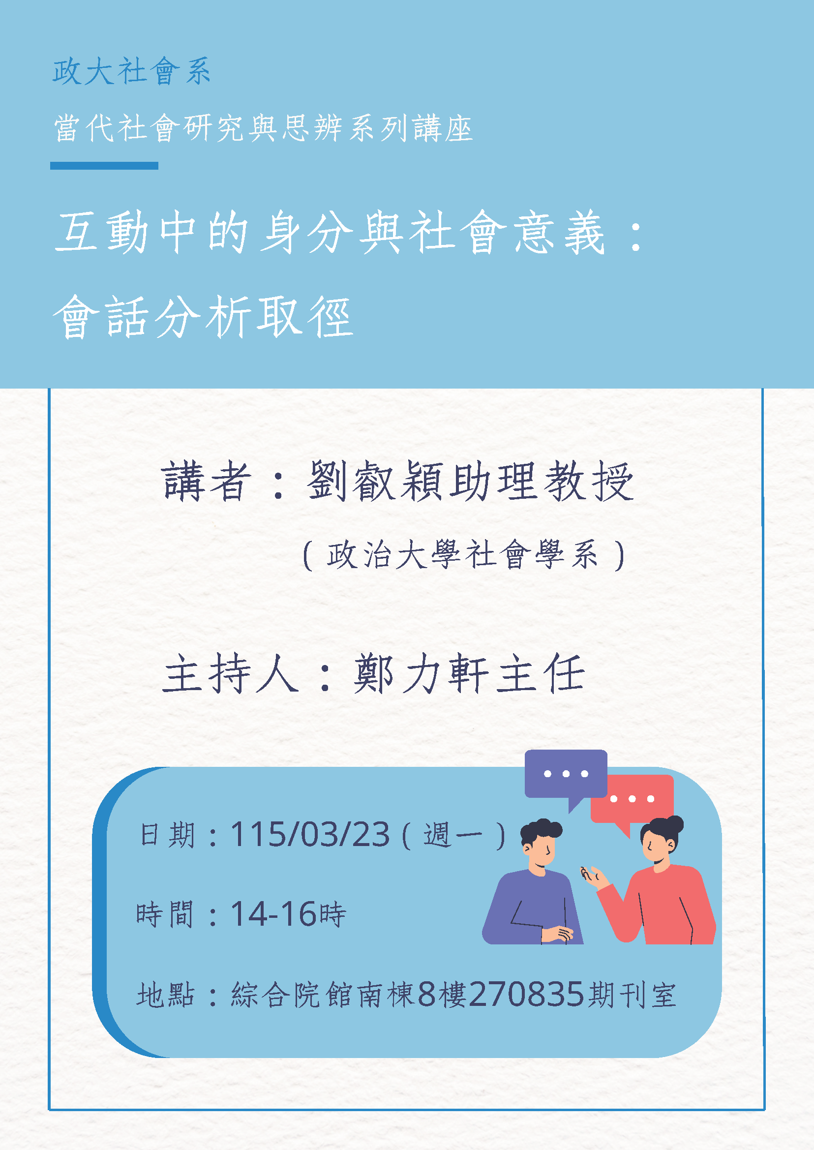 專題演講_3/23_互動中的身分與社會意義： 會話分析取徑