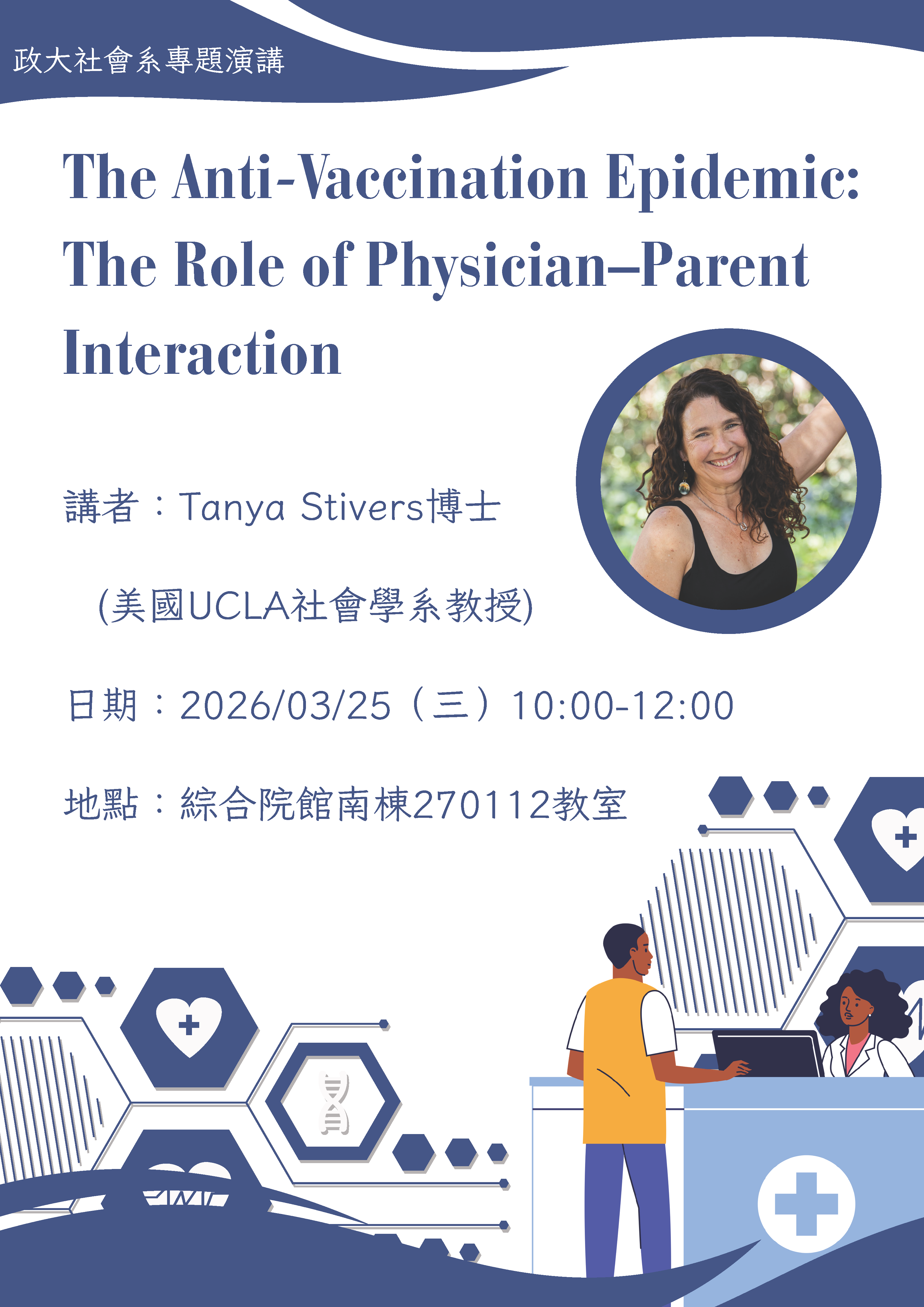 專題演講_3/25_The Anti-Vaccination Epidemic: The Role of Physician–Parent Interaction