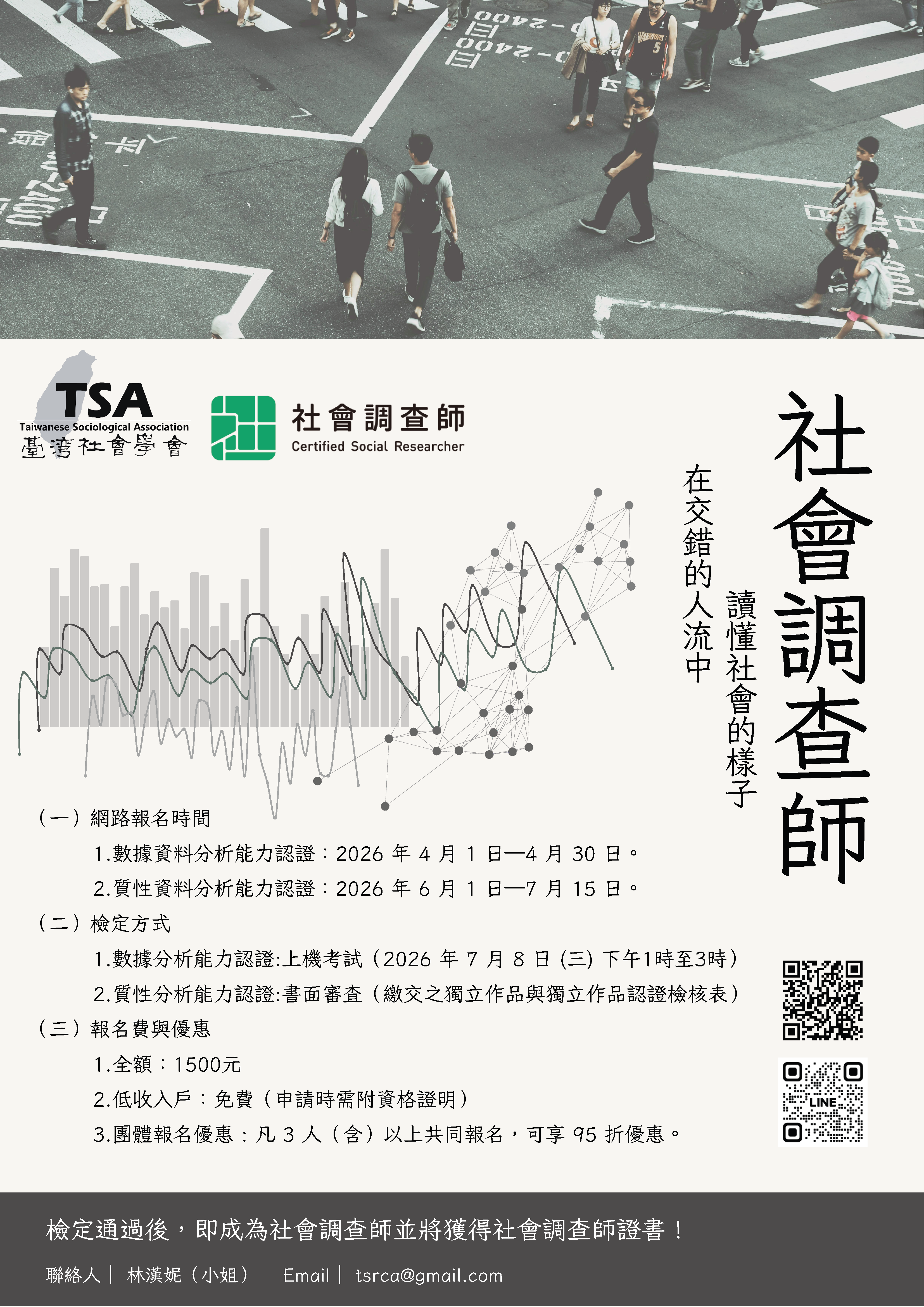 第六屆社會調查師