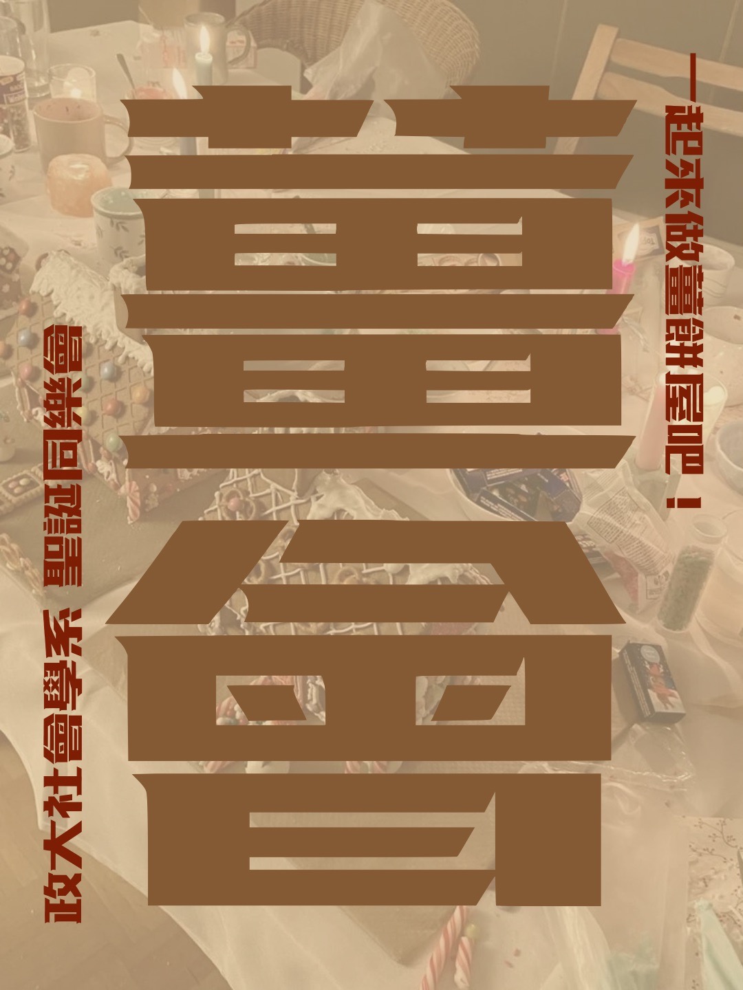 聖誕同樂會——薑會