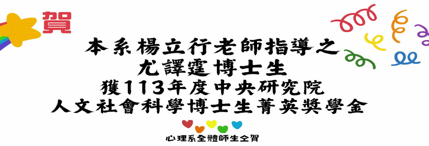 113年度中央研究院人文社會科學博士生菁英獎