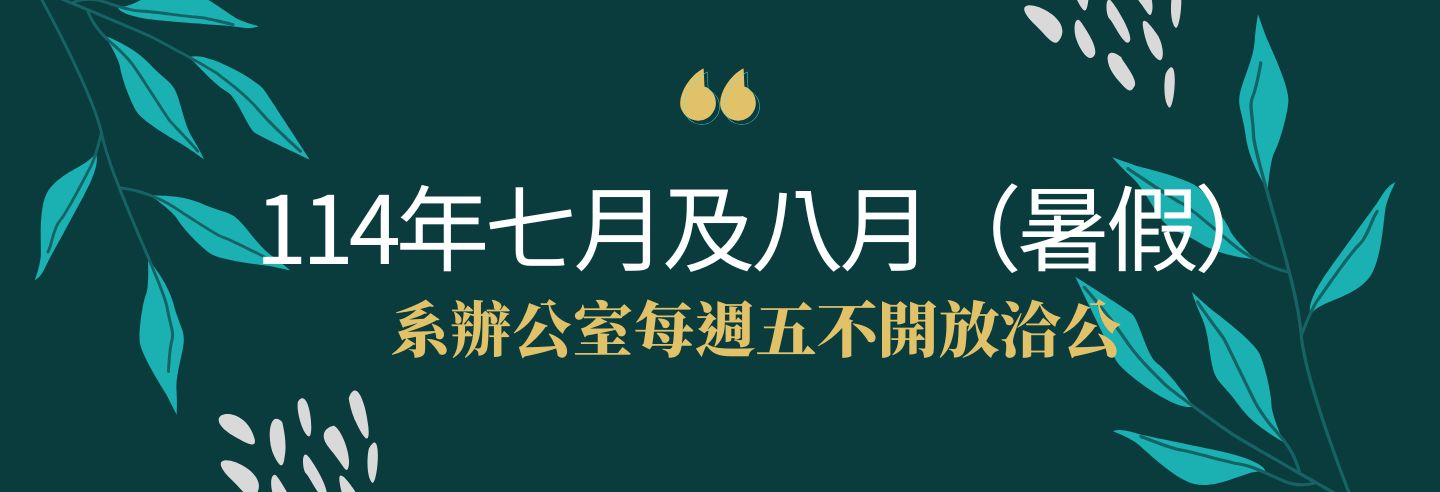 114年暑期系辦公室週五不對外開放洽公