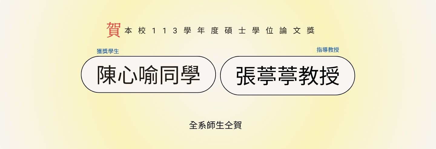 113學年度 博碩士學位論文獎