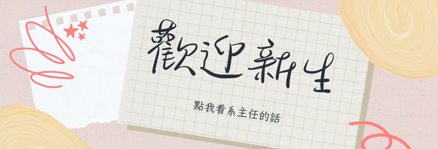 系主任給新生的話