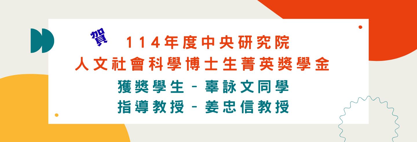 114年度中央研究院人文社會科學博士生菁英獎學金 