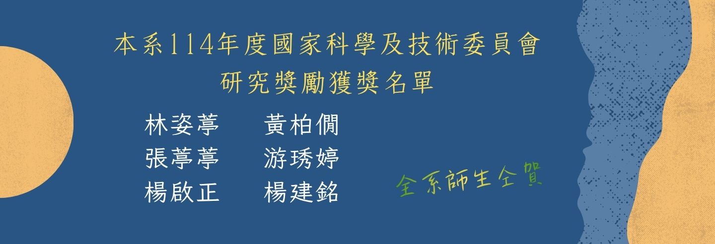 114年度國家科學及技術委員會 研究獎勵獲獎名單