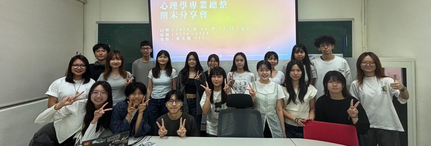 政大心理系總整課程期末發表