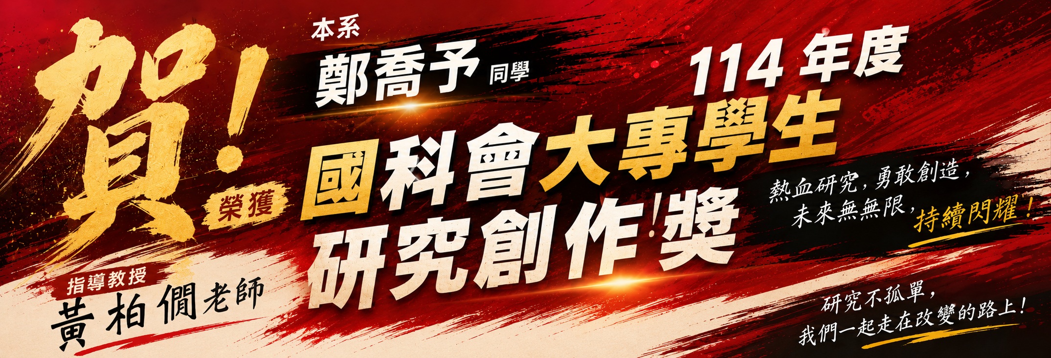 114年度國家科學及技術委員會大專學生研究創作獎