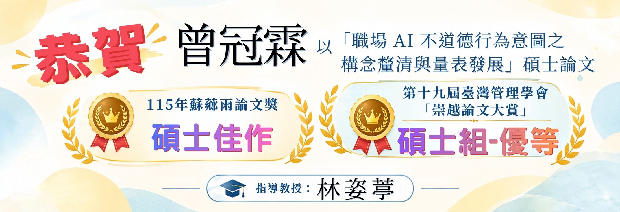 冠霖同學以碩士論文 〈職場 AI 不道德行為意圖之構念釐清與量表發展〉 獲得兩項論文獎項肯定