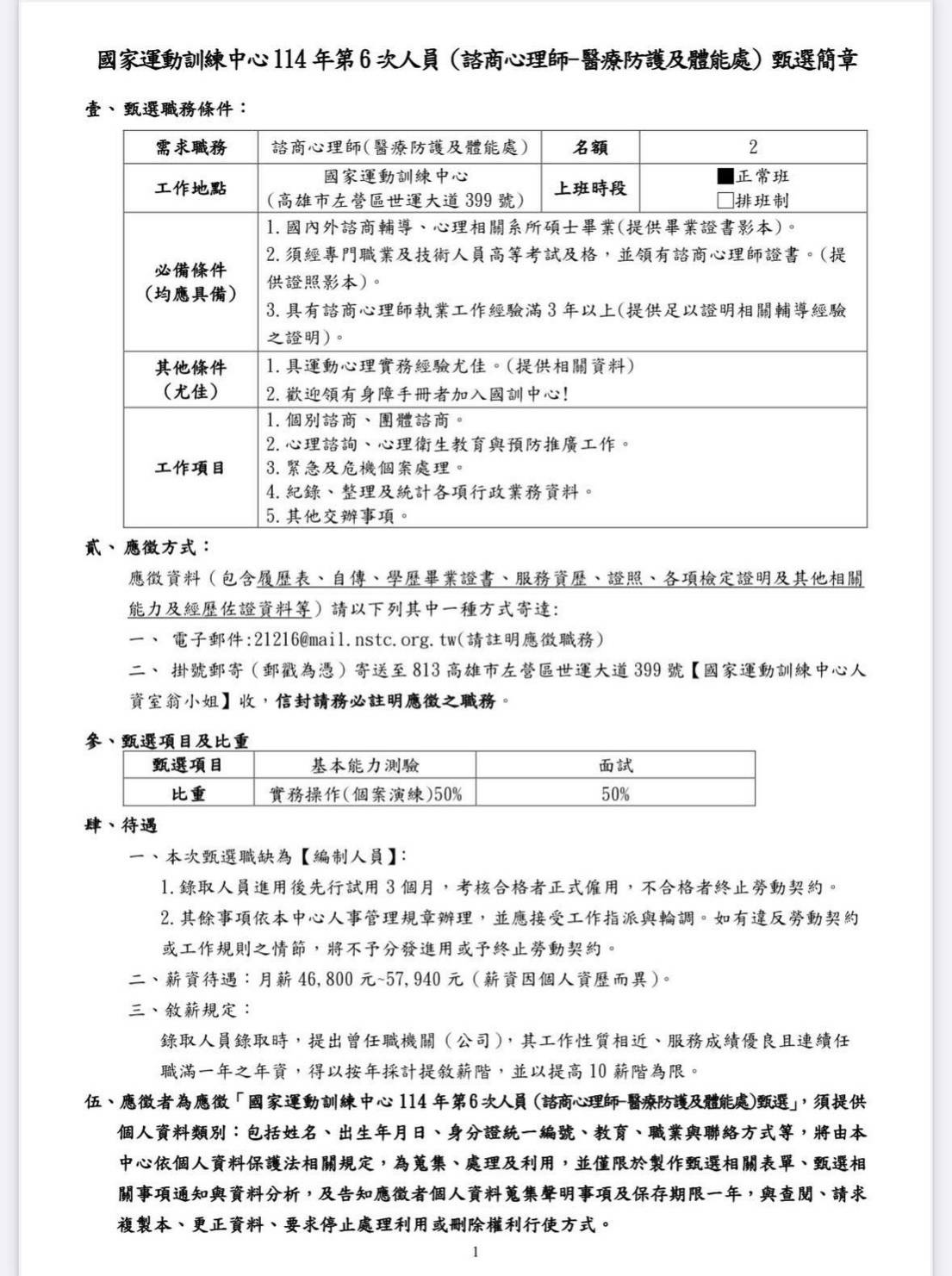 【代轉】國家運動訓練中心諮商心理師甄選簡章