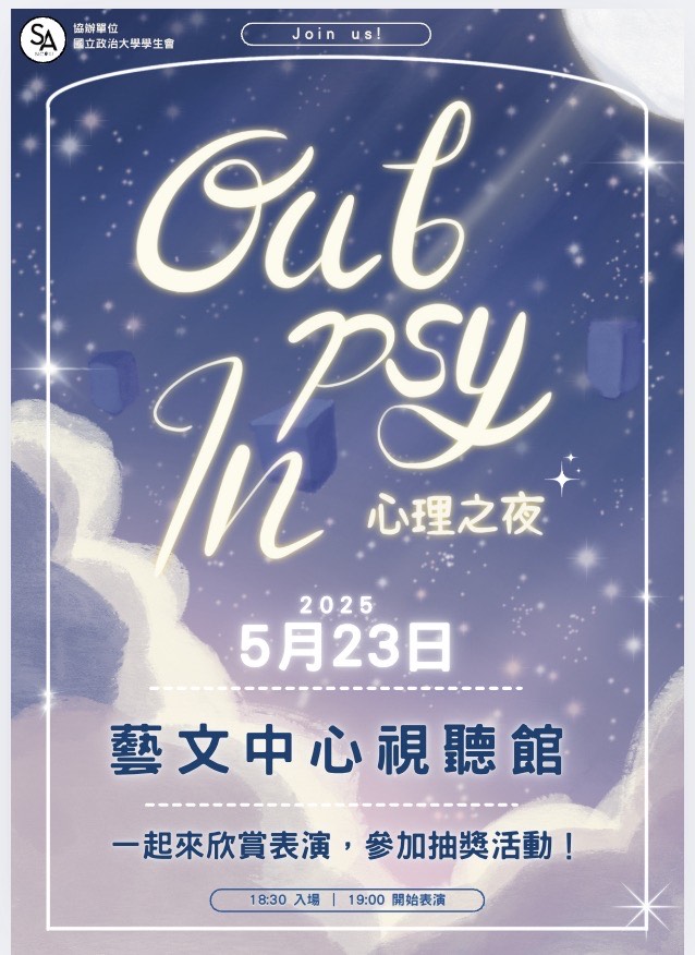 心理之夜盛大回歸✨你準備好潛入大腦宇宙了嗎？