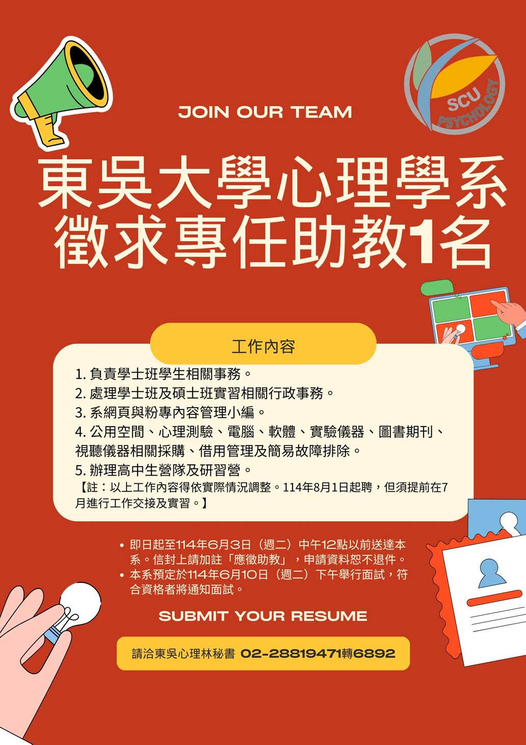 【代轉】東吳大學心理學系徵求專任助教一名（114/6/3截止收件）