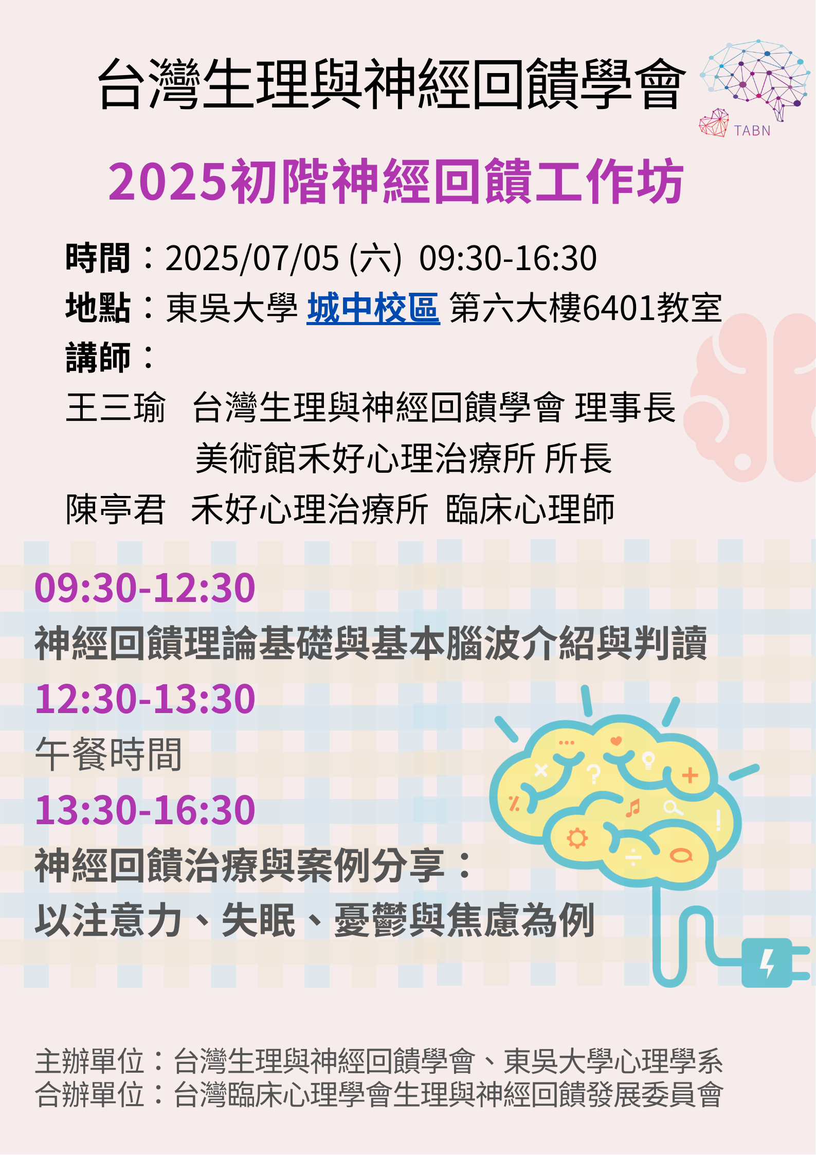 代公告-【台灣生理與神經回饋學會】20250705初階神經回饋工作坊
