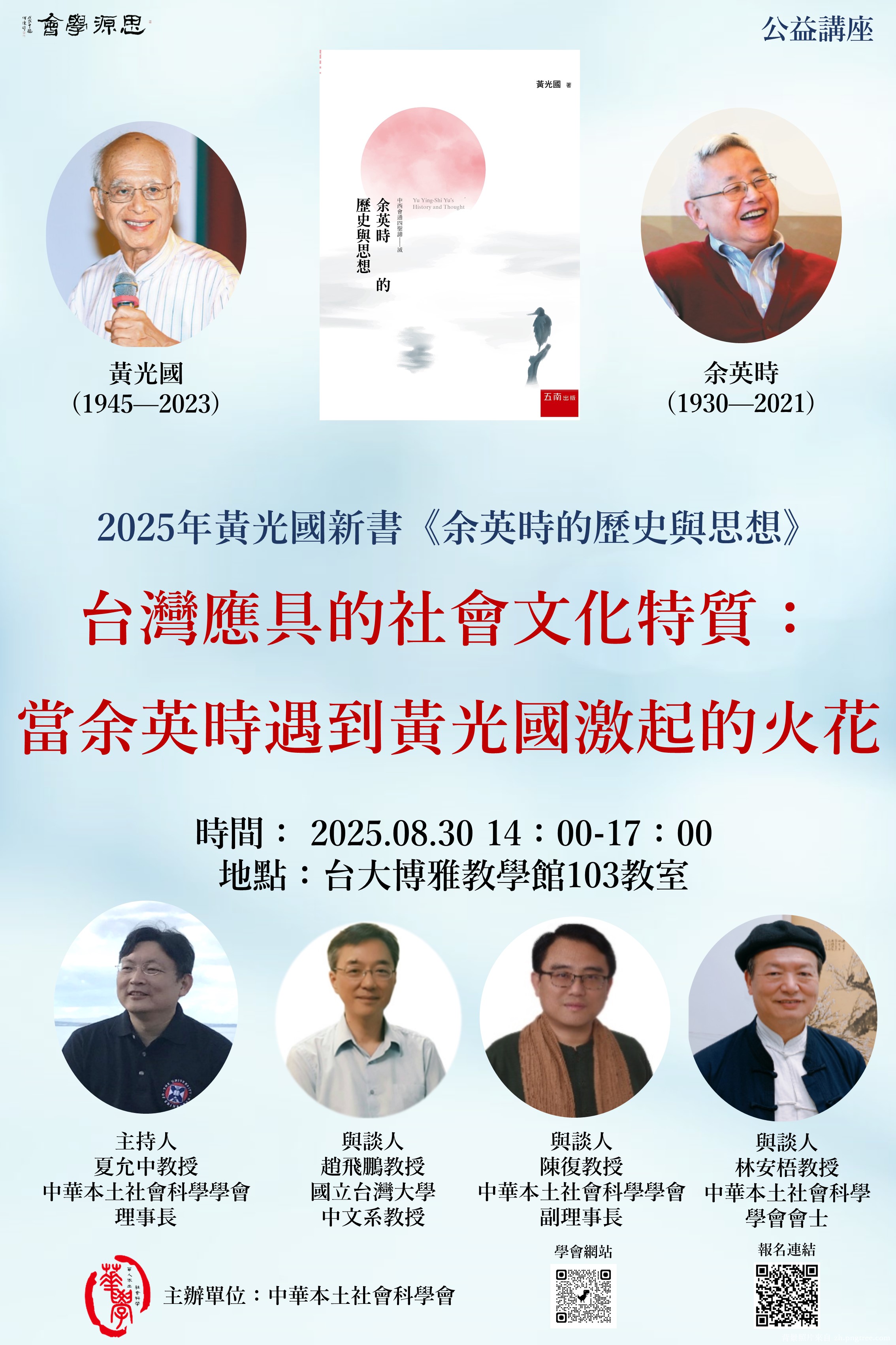 【轉知】2025/08/30黃光國國家講座教授新書公益座談會