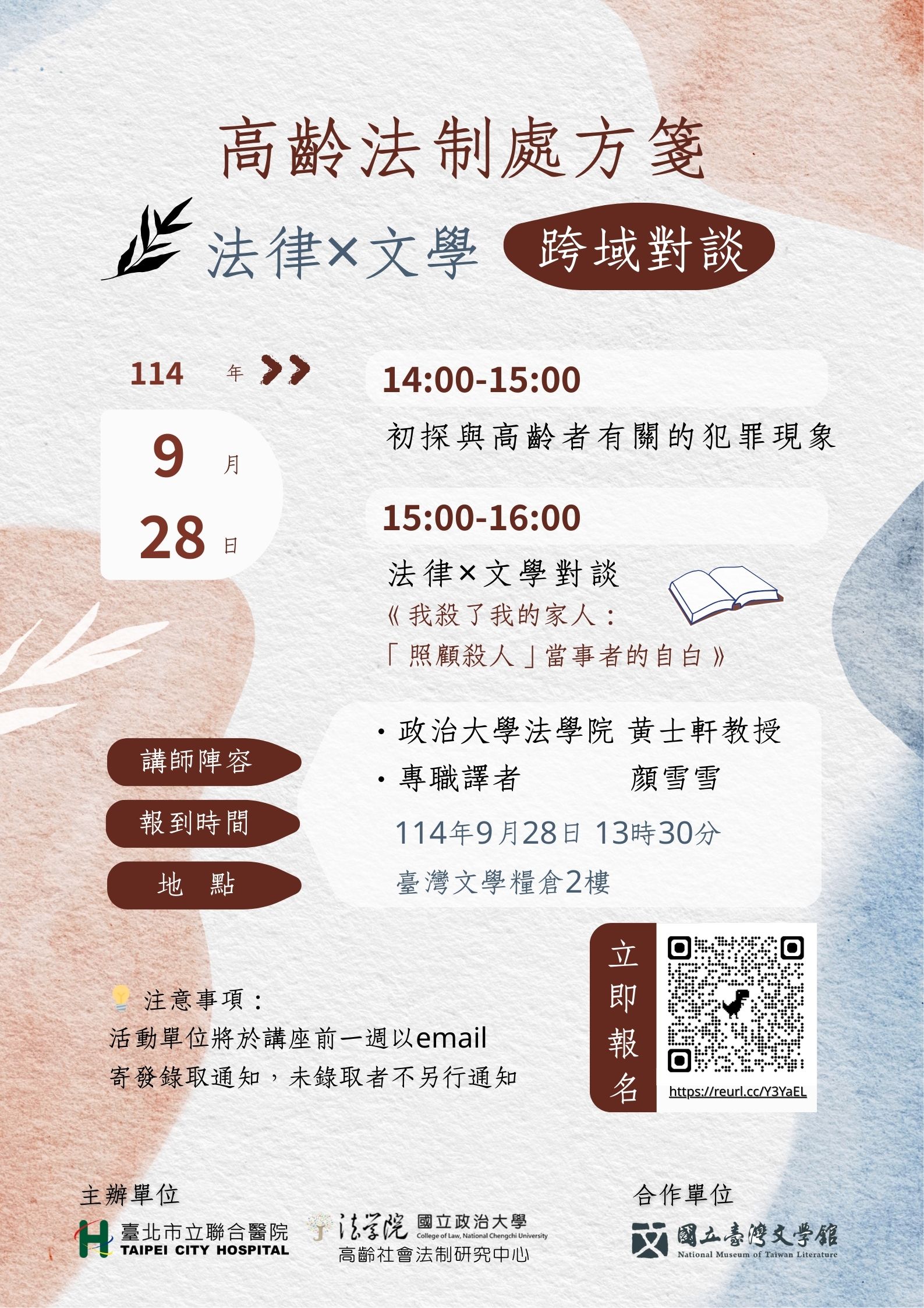 【校外活動】高齡法制處方箋：法律 ×文學    跨域對談