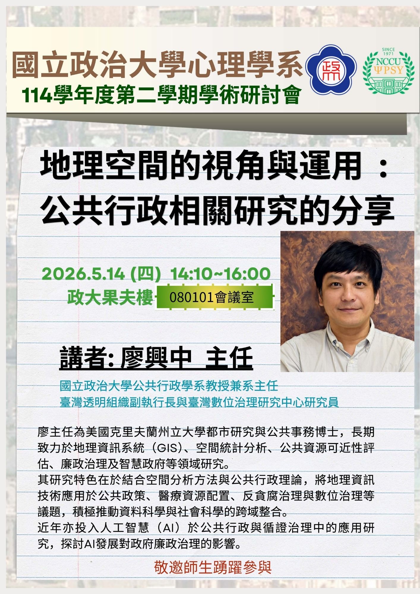 演講公告—2026.5.14(週四)廖興中主任